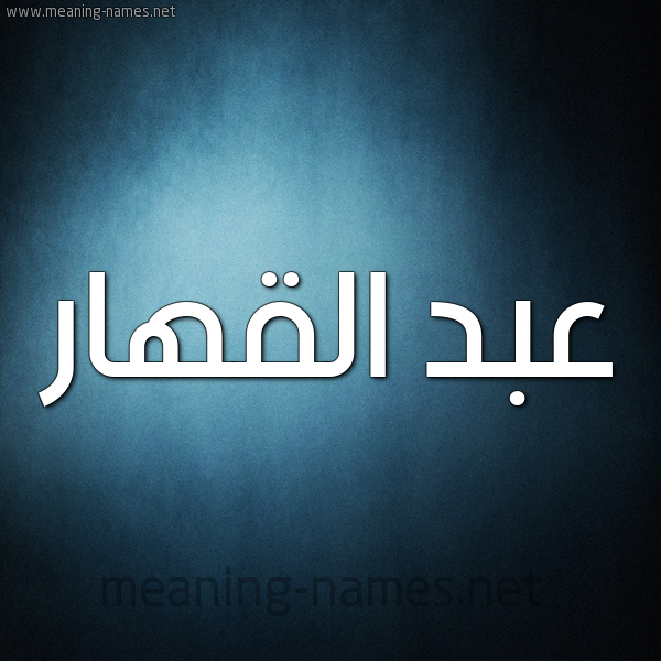 شكل 9 صوره ديجيتال للإسم بخط عريض صورة اسم عبد القهار ABD-ALQHAR